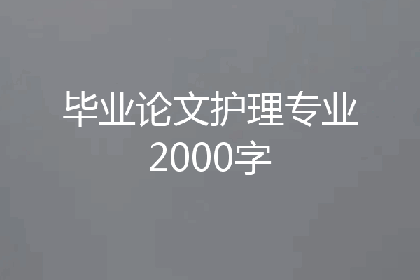 毕业论文护理专业2000字