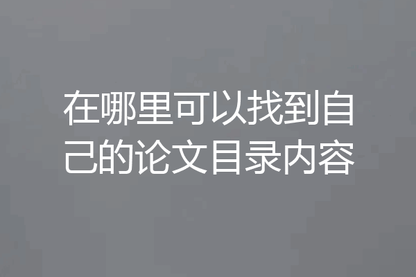 在哪里可以找到自己的论文目录内容