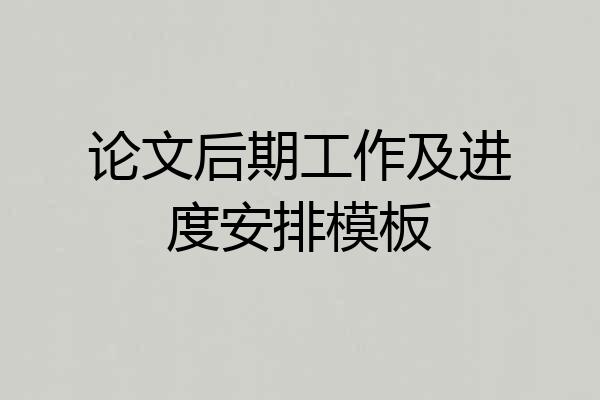 论文后期工作及进度安排模板
