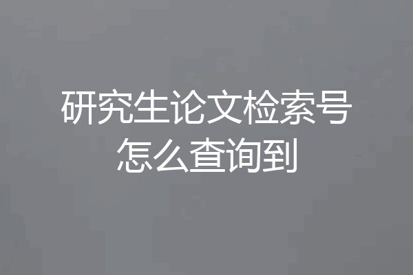 研究生论文检索号怎么查询到