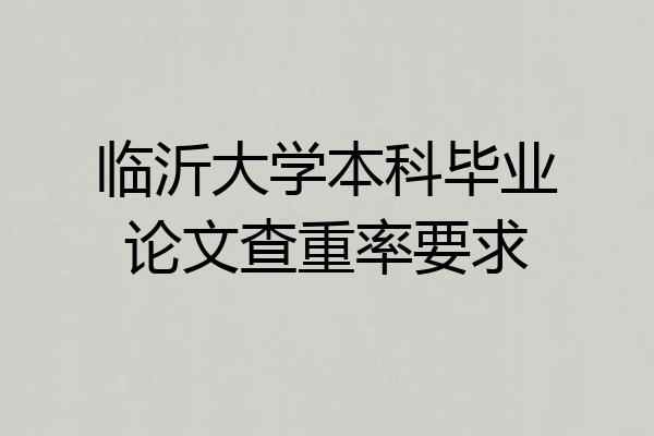 临沂大学本科毕业论文查重率要求