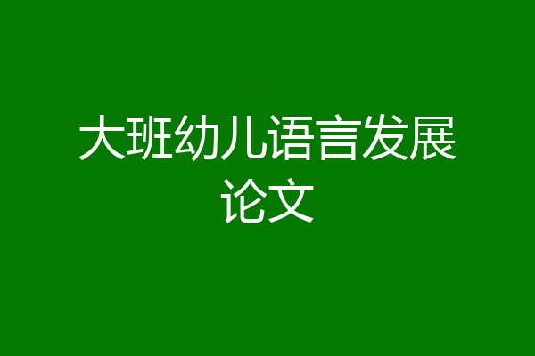 大班幼儿语言发展论文