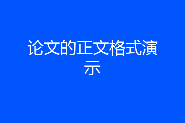 论文的正文格式演示