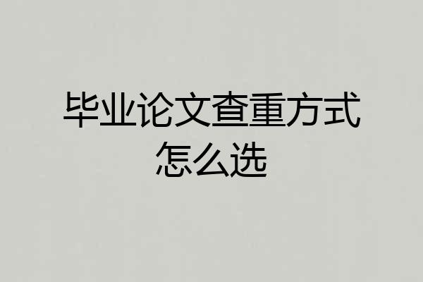 毕业论文查重方式怎么选