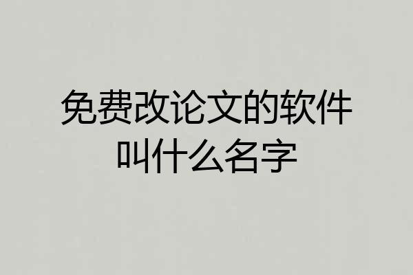 免费改论文的软件叫什么名字