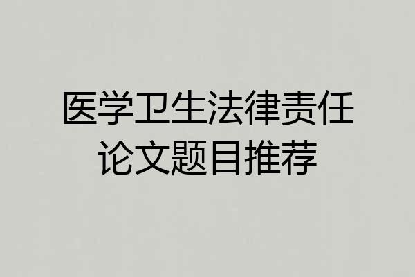 医学卫生法律责任论文题目推荐