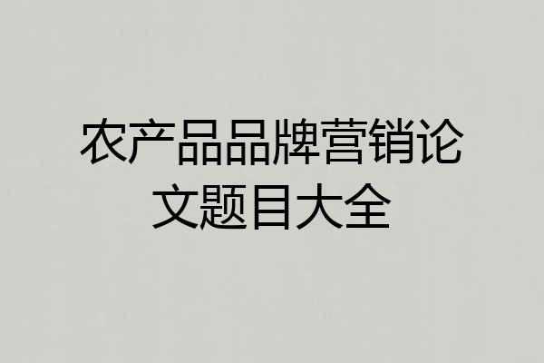 农产品品牌营销论文题目大全