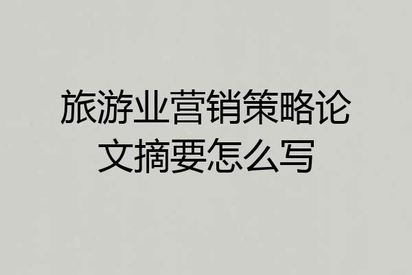 旅游业营销策略论文摘要怎么写
