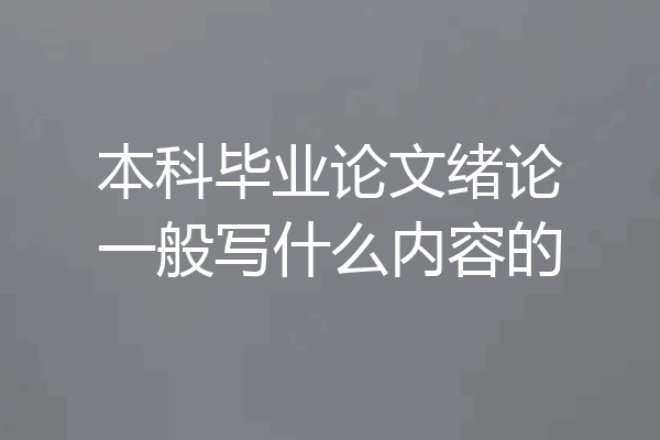 本科毕业论文绪论一般写什么内容的