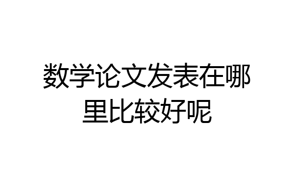数学论文发表在哪里比较好呢