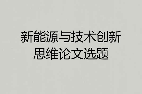 新能源与技术创新思维论文选题
