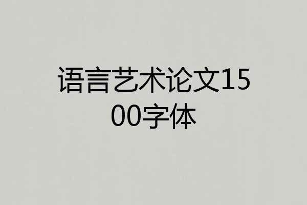 语言艺术论文1500字体