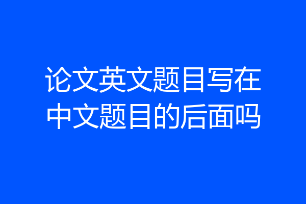 论文英文题目写在中文题目的后面吗
