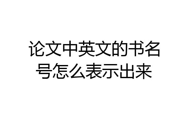 论文中英文的书名号怎么表示出来