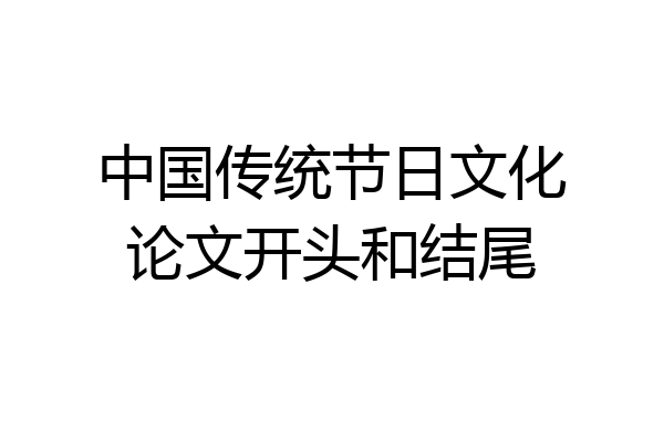 中国传统节日文化论文开头和结尾