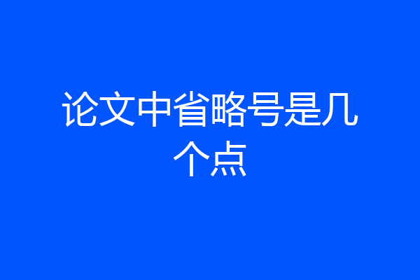 论文中省略号是几个点