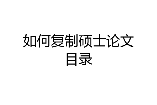 如何复制硕士论文目录