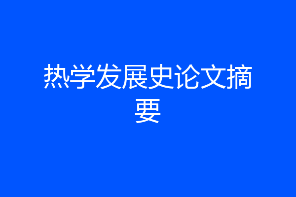 热学发展史论文摘要
