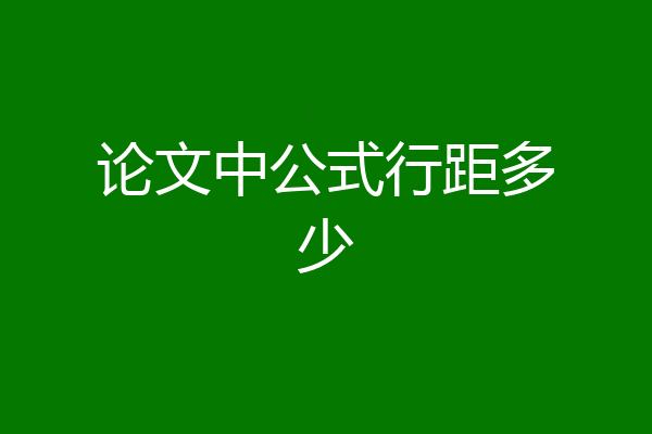 论文中公式行距多少