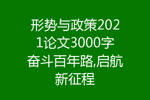形势与政策2021论文3000字奋斗百年路,启航新征程