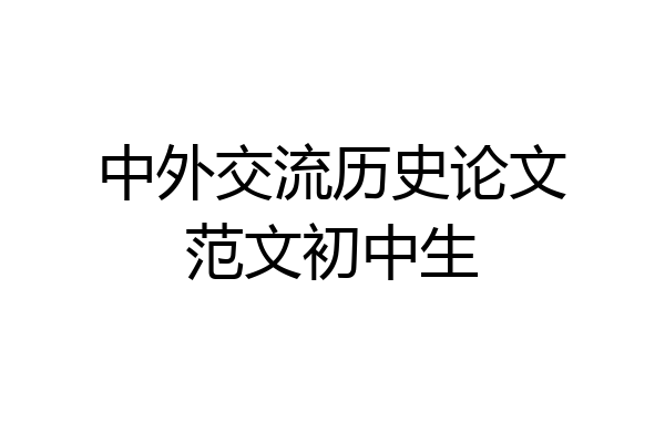 中外交流历史论文范文初中生