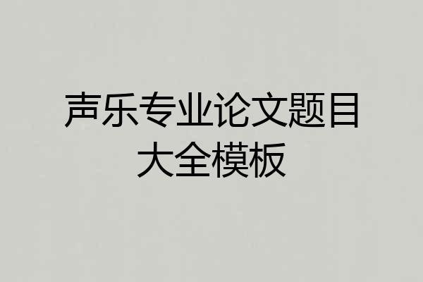声乐专业论文题目大全模板