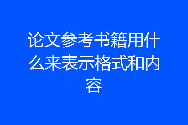 论文参考书籍用什么来表示格式和内容