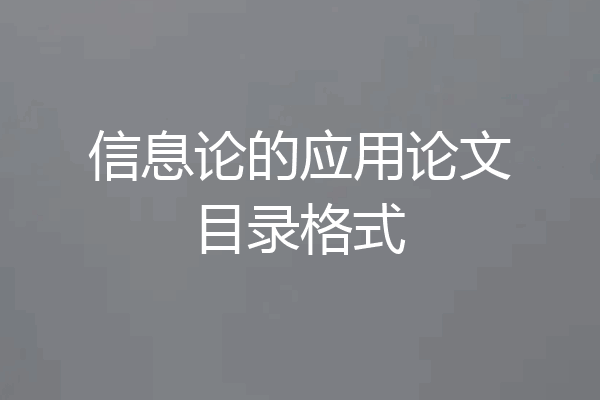 信息论的应用论文目录格式