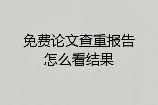 免费论文查重报告怎么看结果