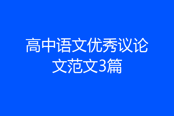 高中语文优秀议论文范文3篇