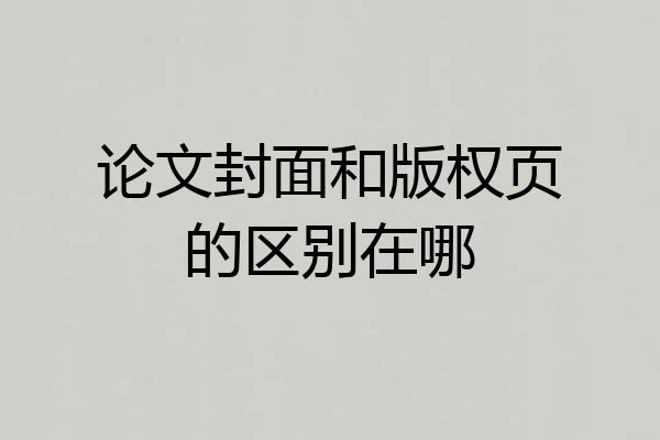 论文封面和版权页的区别在哪