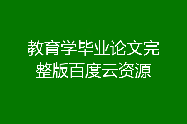 教育学毕业论文完整版百度云资源