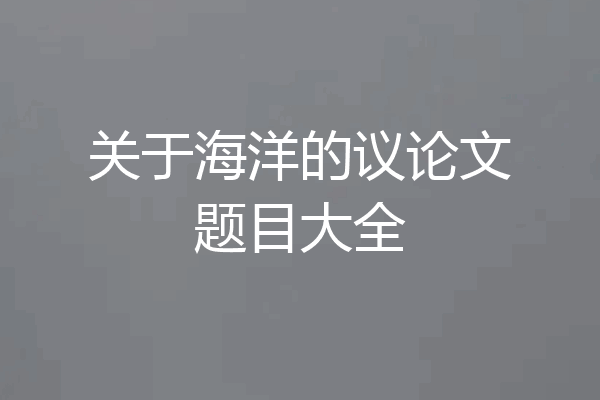 关于海洋的议论文题目大全