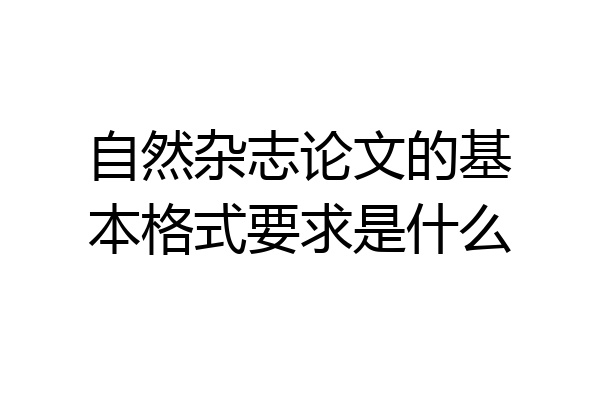 自然杂志论文的基本格式要求是什么