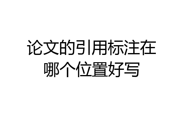 论文的引用标注在哪个位置好写