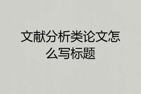 文献分析类论文怎么写标题