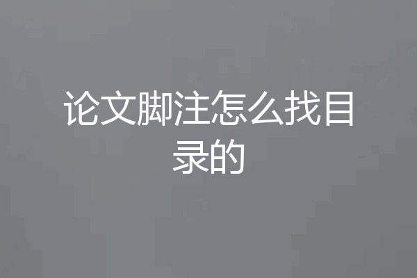 论文脚注怎么找目录的