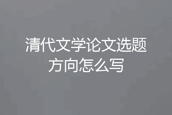 清代文学论文选题方向怎么写