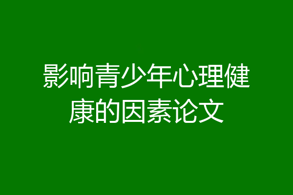 影响青少年心理健康的因素论文