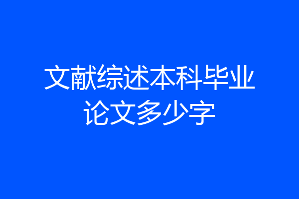 文献综述本科毕业论文多少字