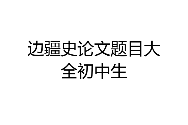 边疆史论文题目大全初中生