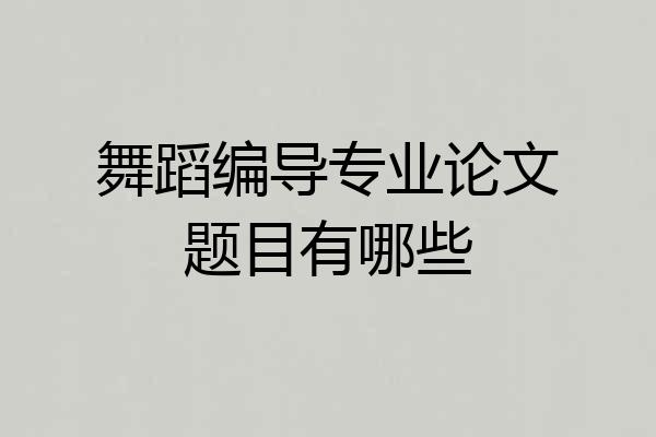 舞蹈编导专业论文题目有哪些