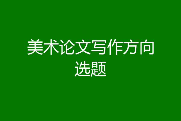 美术论文写作方向选题