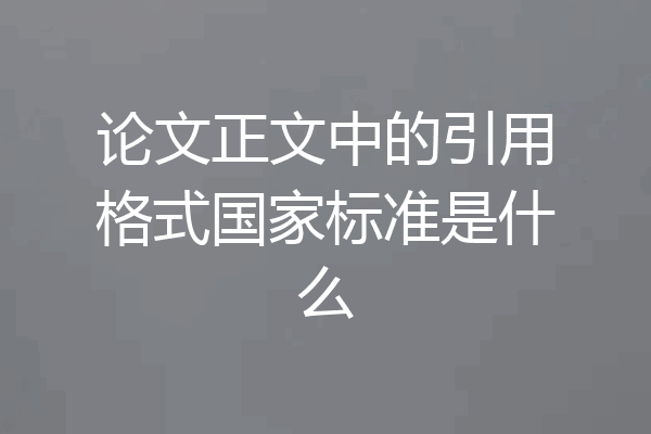 论文正文中的引用格式国家标准是什么