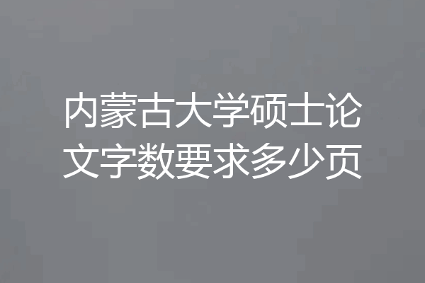 内蒙古大学硕士论文字数要求多少页