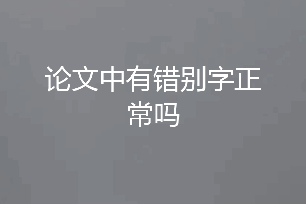 论文中有错别字正常吗