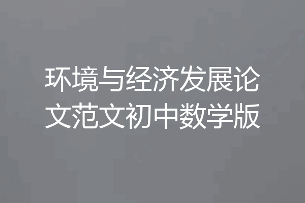 环境与经济发展论文范文初中数学版