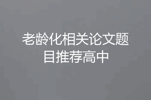 老龄化相关论文题目推荐高中