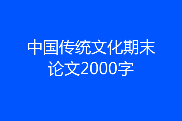中国传统文化期末论文2000字