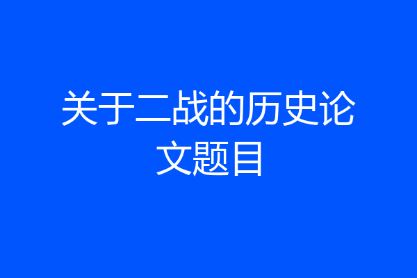 关于二战的历史论文题目